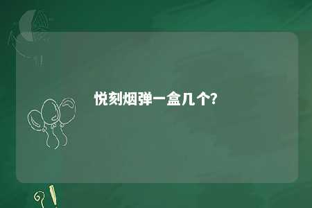 悦刻烟弹一盒几个？ 